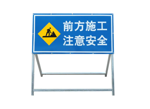 长宁施工警示牌